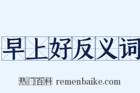 早上好反义词是什么意思的图片